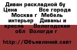 Диван раскладной бу › Цена ­ 4 000 - Все города, Москва г. Мебель, интерьер » Диваны и кресла   . Вологодская обл.,Вологда г.